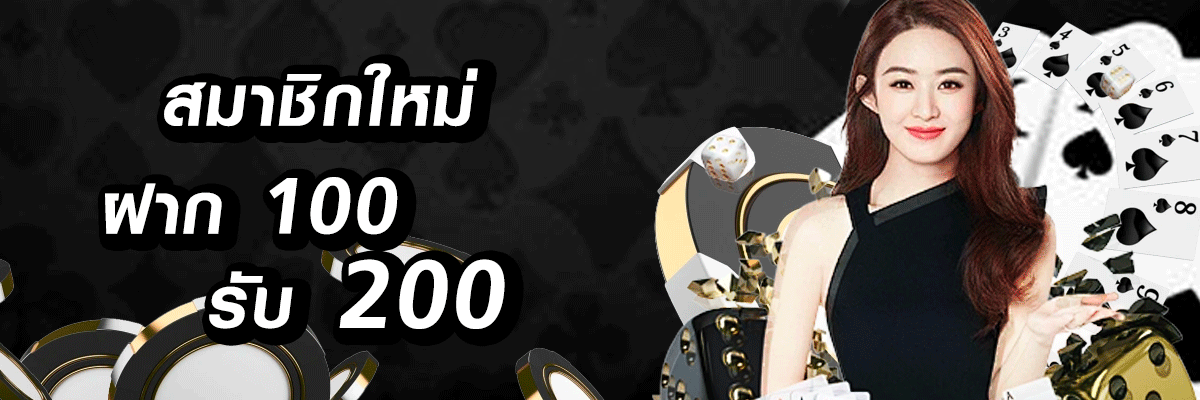 SIXSLOT สล็อต ฝาก 100 รับ 200